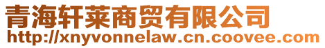 青海軒萊商貿有限公司