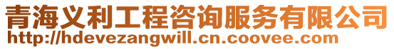 青海義利工程咨詢服務有限公司