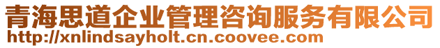 青海思道企業(yè)管理咨詢服務(wù)有限公司