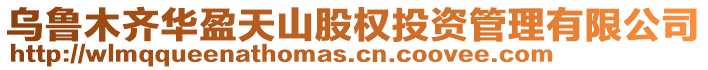 烏魯木齊華盈天山股權(quán)投資管理有限公司