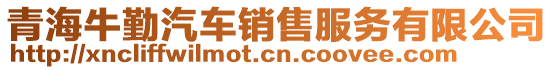 青海牛勤汽車銷售服務有限公司