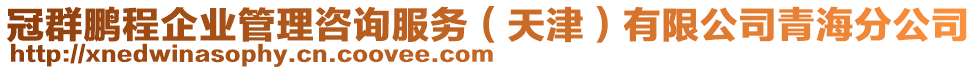 冠群鵬程企業管理咨詢服務(天津)有限公司青海分公司