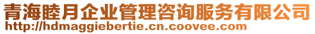 青海睦月企業管理咨詢服務有限公司