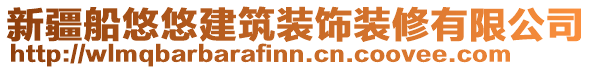 新疆船悠悠建筑裝飾裝修有限公司