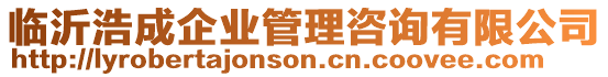 臨沂浩成企業管理咨詢有限公司