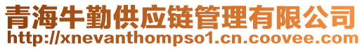 青海牛勤供應鏈管理有限公司