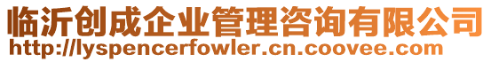 臨沂創成企業管理咨詢有限公司