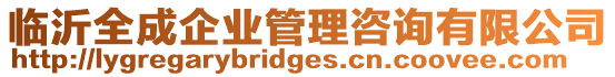臨沂全成企業管理咨詢有限公司
