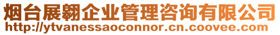 煙臺展翱企業管理咨詢有限公司