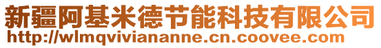 新疆阿基米德節能科技有限公司