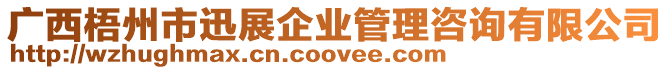 廣西梧州市迅展企業管理咨詢有限公司