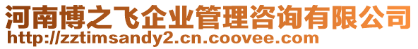 河南博之飛企業(yè)管理咨詢有限公司