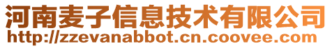 河南麥子信息技術有限公司