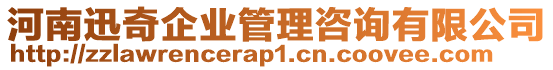 河南迅奇企業管理咨詢有限公司