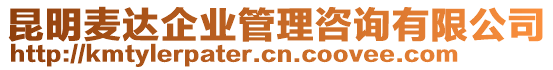 昆明麥達(dá)企業(yè)管理咨詢有限公司