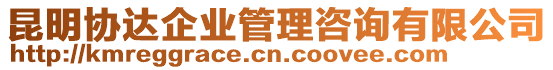 昆明協(xié)達(dá)企業(yè)管理咨詢有限公司