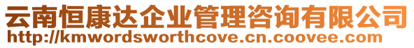云南恒康達企業管理咨詢有限公司