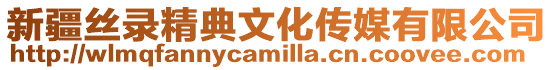 新疆絲錄精典文化傳媒有限公司