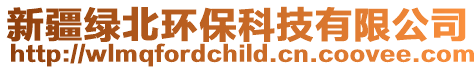 新疆綠北環保科技有限公司