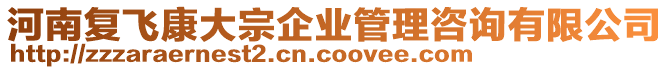 河南復飛康大宗企業管理咨詢有限公司