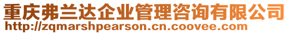 重慶弗蘭達企業管理咨詢有限公司
