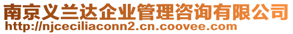 南京義蘭達(dá)企業(yè)管理咨詢有限公司