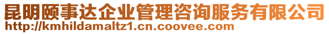昆明頤事達企業管理咨詢服務有限公司