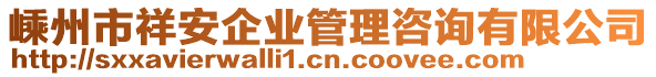 嵊州市祥安企業管理咨詢有限公司