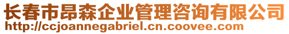 長(zhǎng)春市昂森企業(yè)管理咨詢有限公司