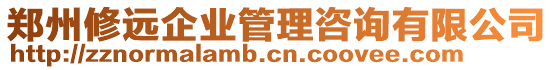 鄭州修遠(yuǎn)企業(yè)管理咨詢有限公司