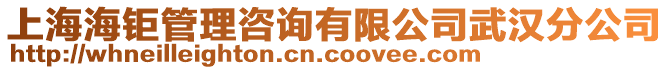 上海海鉅管理咨詢有限公司武漢分公司