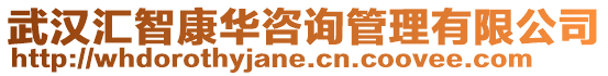 武漢匯智康華咨詢管理有限公司