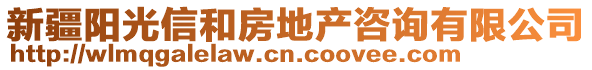 新疆陽光信和房地產(chǎn)咨詢有限公司