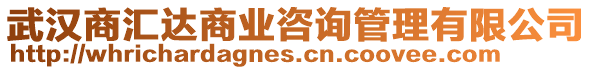 武漢商匯達商業咨詢管理有限公司