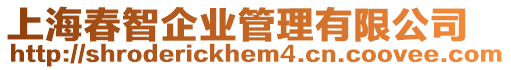 上海春智企業(yè)管理有限公司