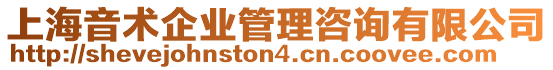 上海音術(shù)企業(yè)管理咨詢有限公司