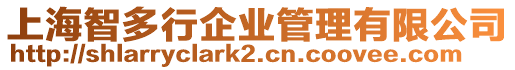 上海智多行企業管理有限公司