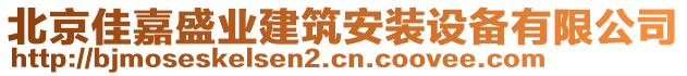 北京佳嘉盛業(yè)建筑安裝設(shè)備有限公司