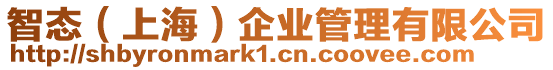 智態(上海)企業管理有限公司
