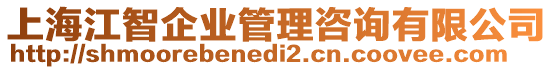 上海江智企業(yè)管理咨詢有限公司