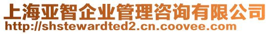 上海亞智企業(yè)管理咨詢有限公司