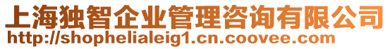上海獨智企業(yè)管理咨詢有限公司