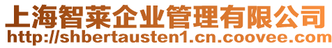 上海智萊企業管理有限公司