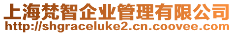 上海梵智企業管理有限公司