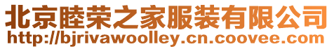 北京睦榮之家服裝有限公司