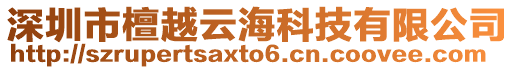 深圳市檀越云海科技有限公司