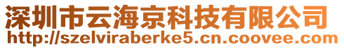 深圳市云海京科技有限公司
