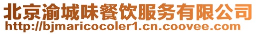北京渝城味餐飲服務(wù)有限公司