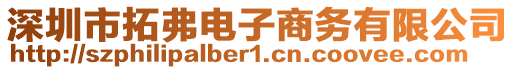 深圳市拓弗電子商務有限公司