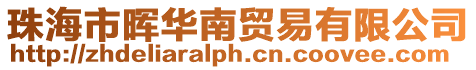 珠海市暉華南貿易有限公司